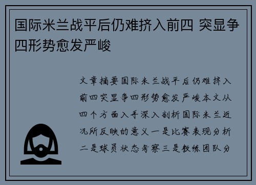国际米兰战平后仍难挤入前四 突显争四形势愈发严峻
