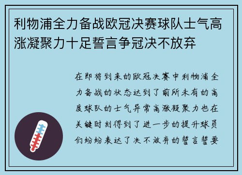 利物浦全力备战欧冠决赛球队士气高涨凝聚力十足誓言争冠决不放弃