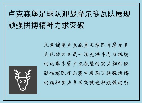 卢克森堡足球队迎战摩尔多瓦队展现顽强拼搏精神力求突破