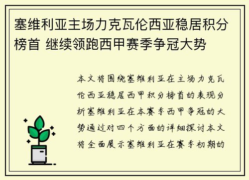 塞维利亚主场力克瓦伦西亚稳居积分榜首 继续领跑西甲赛季争冠大势
