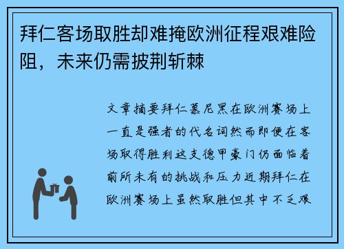 拜仁客场取胜却难掩欧洲征程艰难险阻，未来仍需披荆斩棘