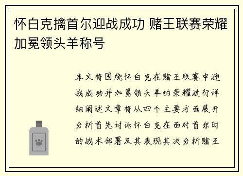 怀白克擒首尔迎战成功 赌王联赛荣耀加冕领头羊称号