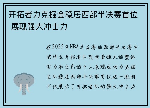 开拓者力克掘金稳居西部半决赛首位 展现强大冲击力