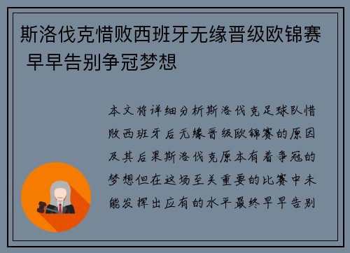 斯洛伐克惜败西班牙无缘晋级欧锦赛 早早告别争冠梦想