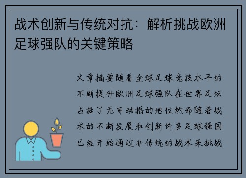 战术创新与传统对抗：解析挑战欧洲足球强队的关键策略