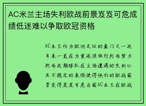 AC米兰主场失利欧战前景岌岌可危成绩低迷难以争取欧冠资格