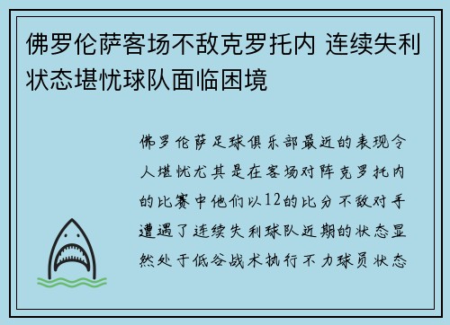 佛罗伦萨客场不敌克罗托内 连续失利状态堪忧球队面临困境