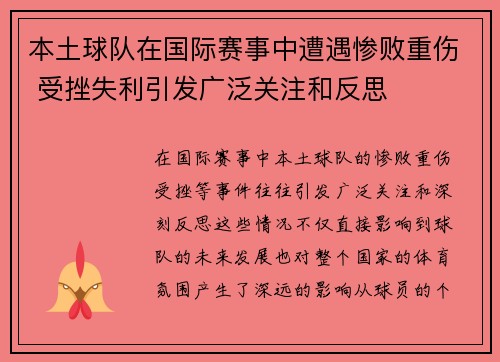 本土球队在国际赛事中遭遇惨败重伤 受挫失利引发广泛关注和反思