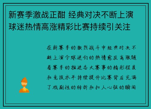 新赛季激战正酣 经典对决不断上演 球迷热情高涨精彩比赛持续引关注