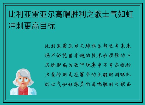 比利亚雷亚尔高唱胜利之歌士气如虹冲刺更高目标
