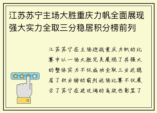 江苏苏宁主场大胜重庆力帆全面展现强大实力全取三分稳居积分榜前列