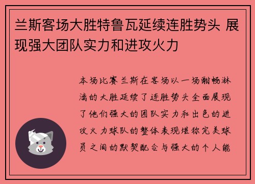 兰斯客场大胜特鲁瓦延续连胜势头 展现强大团队实力和进攻火力