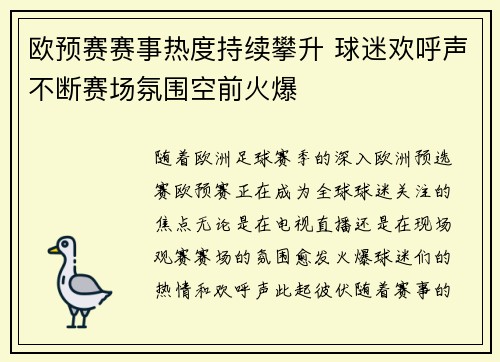 欧预赛赛事热度持续攀升 球迷欢呼声不断赛场氛围空前火爆