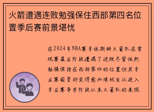 火箭遭遇连败勉强保住西部第四名位置季后赛前景堪忧
