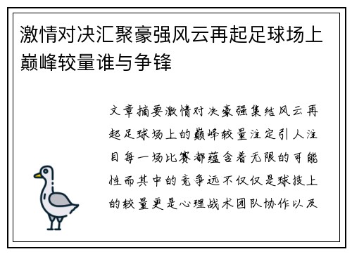 激情对决汇聚豪强风云再起足球场上巅峰较量谁与争锋