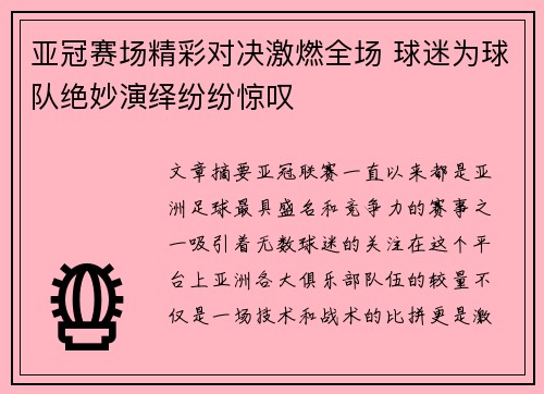 亚冠赛场精彩对决激燃全场 球迷为球队绝妙演绎纷纷惊叹