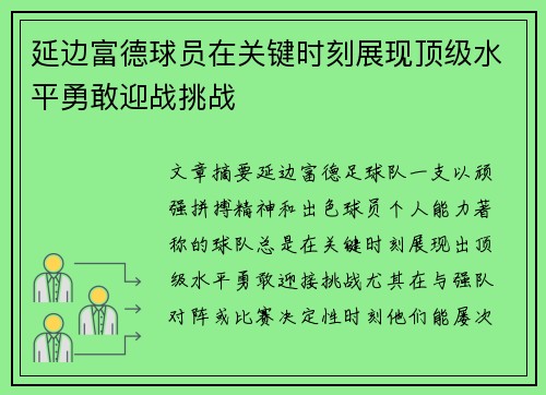 延边富德球员在关键时刻展现顶级水平勇敢迎战挑战