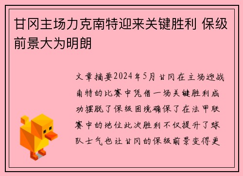甘冈主场力克南特迎来关键胜利 保级前景大为明朗