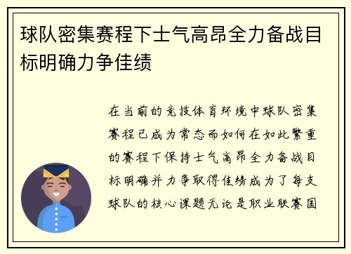球队密集赛程下士气高昂全力备战目标明确力争佳绩