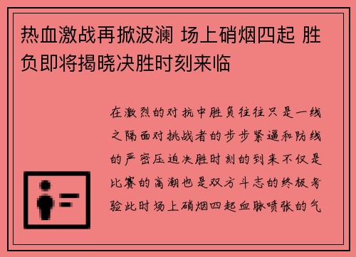 热血激战再掀波澜 场上硝烟四起 胜负即将揭晓决胜时刻来临