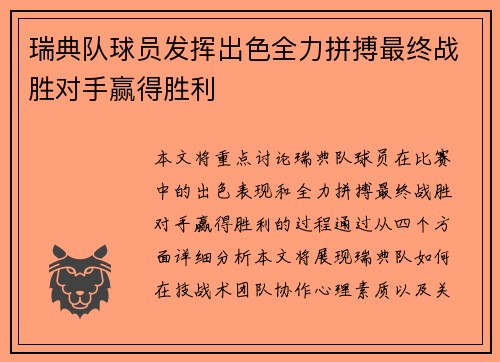 瑞典队球员发挥出色全力拼搏最终战胜对手赢得胜利