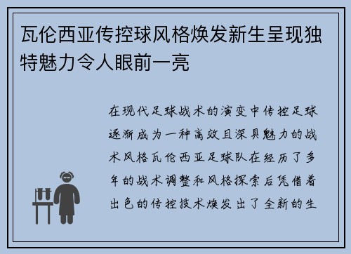 瓦伦西亚传控球风格焕发新生呈现独特魅力令人眼前一亮