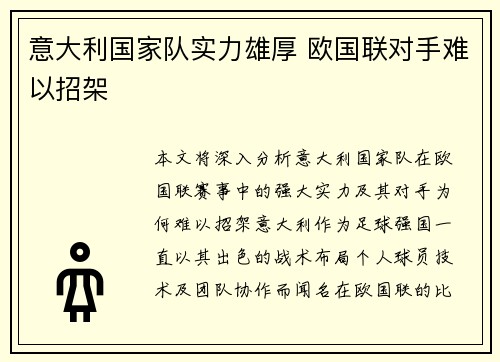 意大利国家队实力雄厚 欧国联对手难以招架