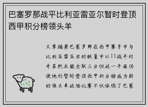 巴塞罗那战平比利亚雷亚尔暂时登顶西甲积分榜领头羊