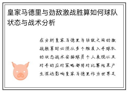 皇家马德里与劲敌激战胜算如何球队状态与战术分析