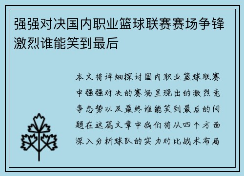 强强对决国内职业篮球联赛赛场争锋激烈谁能笑到最后