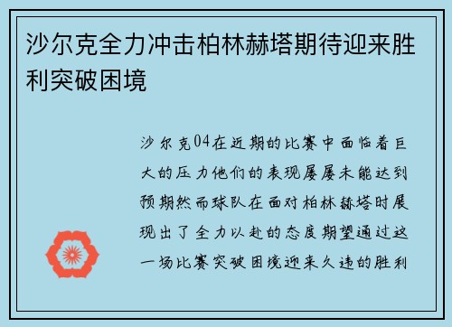 沙尔克全力冲击柏林赫塔期待迎来胜利突破困境
