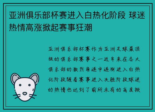 亚洲俱乐部杯赛进入白热化阶段 球迷热情高涨掀起赛事狂潮