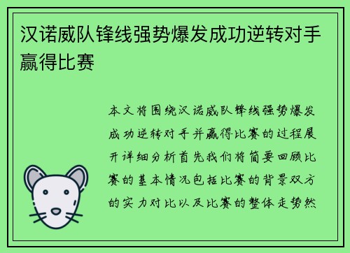 汉诺威队锋线强势爆发成功逆转对手赢得比赛