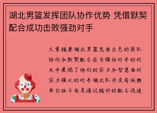 湖北男篮发挥团队协作优势 凭借默契配合成功击败强劲对手