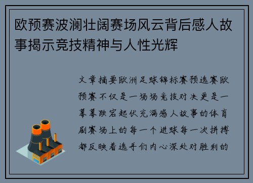欧预赛波澜壮阔赛场风云背后感人故事揭示竞技精神与人性光辉