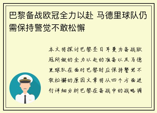巴黎备战欧冠全力以赴 马德里球队仍需保持警觉不敢松懈