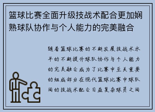 篮球比赛全面升级技战术配合更加娴熟球队协作与个人能力的完美融合