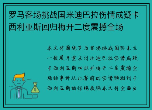 罗马客场挑战国米迪巴拉伤情成疑卡西利亚斯回归梅开二度震撼全场