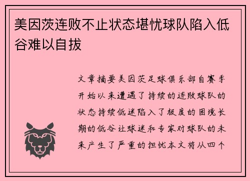 美因茨连败不止状态堪忧球队陷入低谷难以自拔