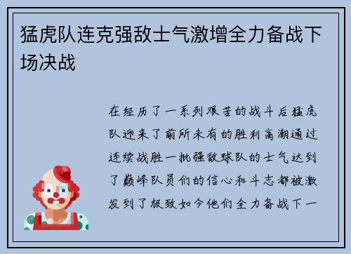 猛虎队连克强敌士气激增全力备战下场决战