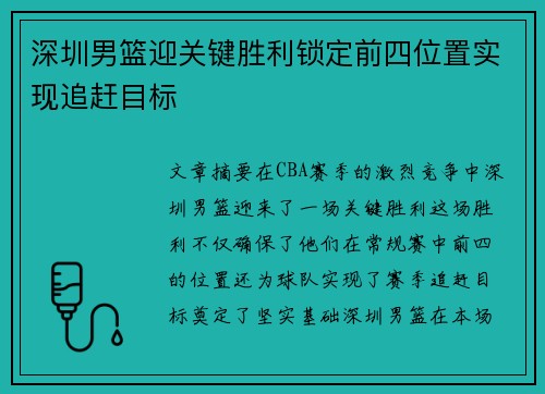 深圳男篮迎关键胜利锁定前四位置实现追赶目标