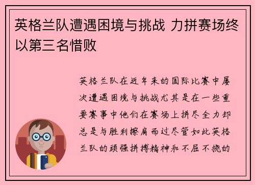 英格兰队遭遇困境与挑战 力拼赛场终以第三名惜败