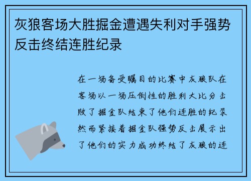 灰狼客场大胜掘金遭遇失利对手强势反击终结连胜纪录