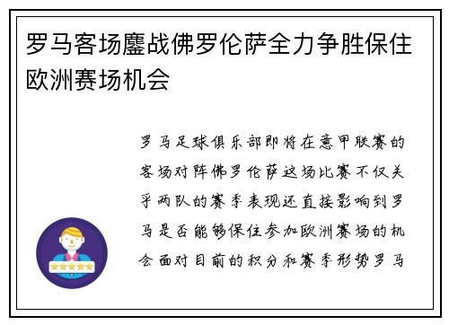 罗马客场鏖战佛罗伦萨全力争胜保住欧洲赛场机会
