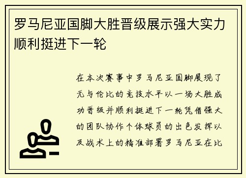 罗马尼亚国脚大胜晋级展示强大实力顺利挺进下一轮
