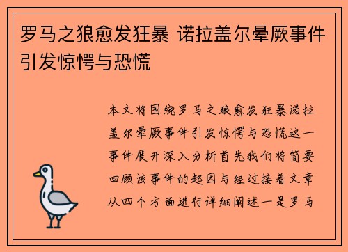 罗马之狼愈发狂暴 诺拉盖尔晕厥事件引发惊愕与恐慌