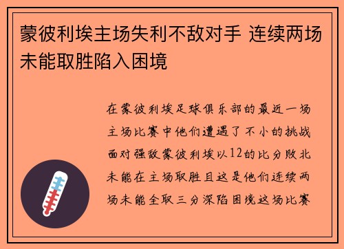 蒙彼利埃主场失利不敌对手 连续两场未能取胜陷入困境