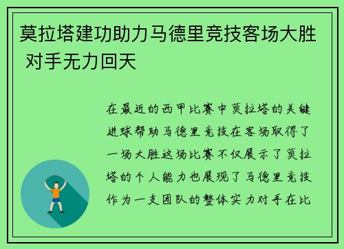 莫拉塔建功助力马德里竞技客场大胜 对手无力回天