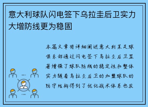 意大利球队闪电签下乌拉圭后卫实力大增防线更为稳固