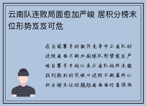 云南队连败局面愈加严峻 居积分榜末位形势岌岌可危